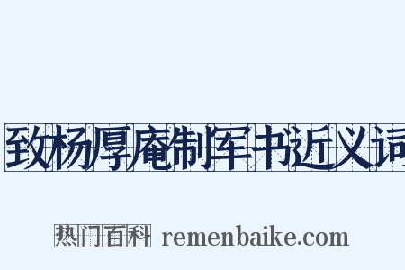 致杨厚庵制军书近义词是什么意思的图片